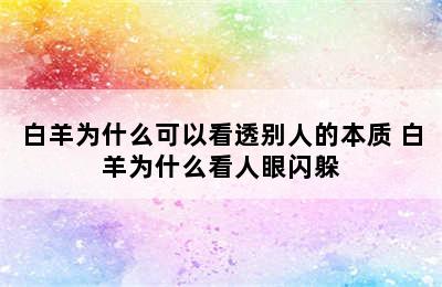 白羊为什么可以看透别人的本质 白羊为什么看人眼闪躲